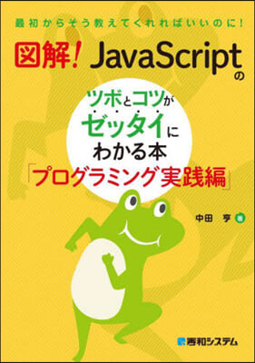 圖解!ジャバスクリプトのツボとコ 實踐編