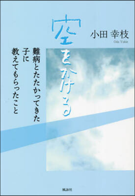 空をかける 難病とたたかってきた子に敎えてもらったこと 