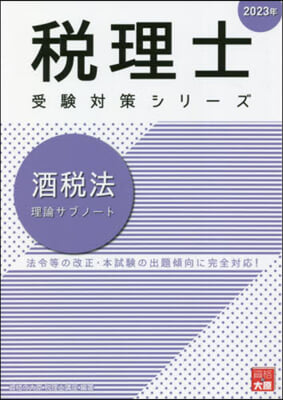 ’23 酒稅法 理論サブノ-ト