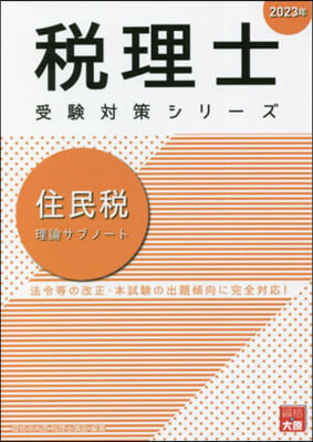 ’23 住民稅 理論サブノ-ト