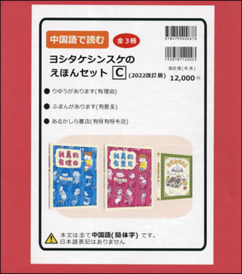 中國語で讀むヨシタケシン C 全3 改訂