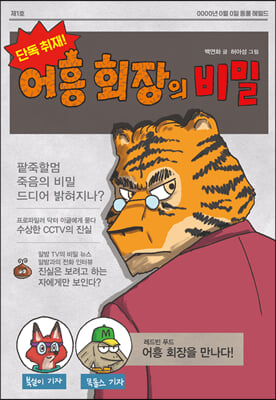 단독 취재! 어흥 회장의 비밀