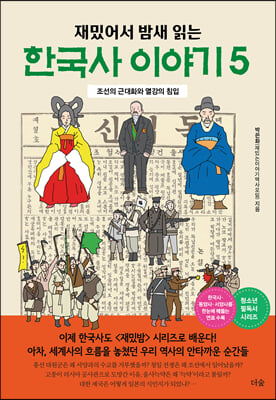 한국사 이야기 5(재밌어서 밤새 읽는)(재밌밤 시리즈)