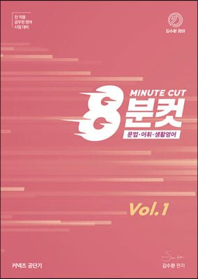 김수환 영어 8분컷 Vol.1 