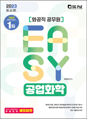 2023 It&#39;s easy 화공직 공업화학