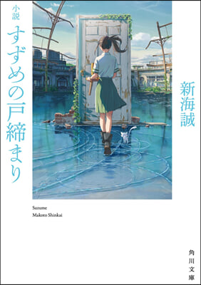 小說 すずめの戶締まり