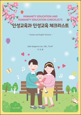 인성교육과 인성교육 체크리스트(Korean and English Versions)