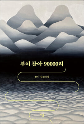 부여 찾아 90000리