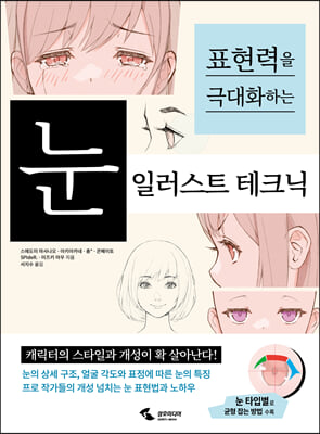 눈 일러스트 테크닉 