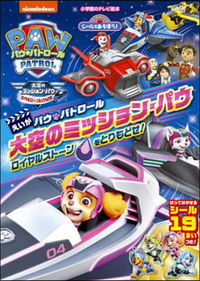 シ-ルであそぼう! えいが パウ.パトロ-ル 大空のミッション.パウ