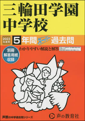 三輪田學園中學校 5年間ス-パ-過去問