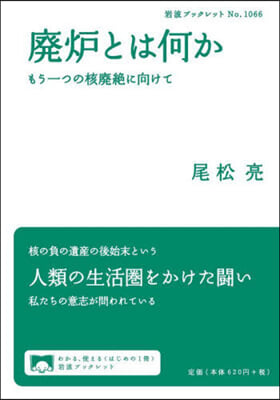 廢爐とは何か もう一つの核廢絶に向けて 