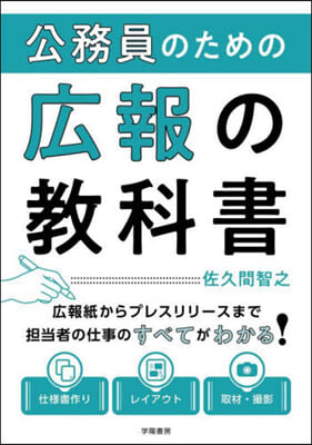 公務員のための廣報の敎科書