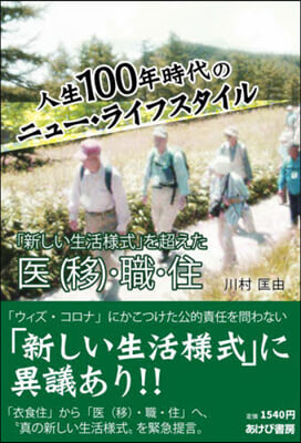 人生100年時代のニュ-.ライフスタイル