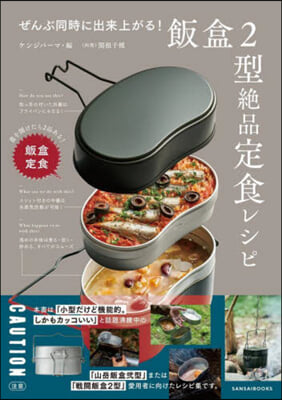 飯盒2型絶品定食レシピ