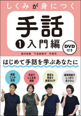 しくみが身につく手話(1)入門編