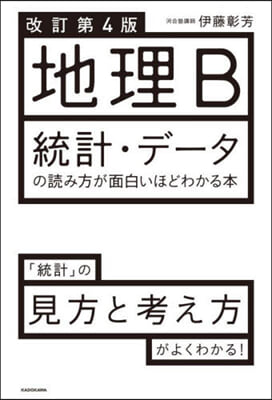 地理B 統計.デ-タの讀み方が面白いほどわかる本 改訂第4版