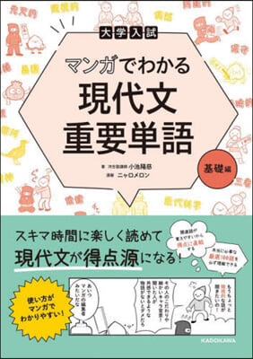 マンガでわかる 現代文重要單語 基礎編