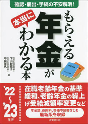 もらえる年金が本當にわかる本 &#39;22~&#39;23年版 