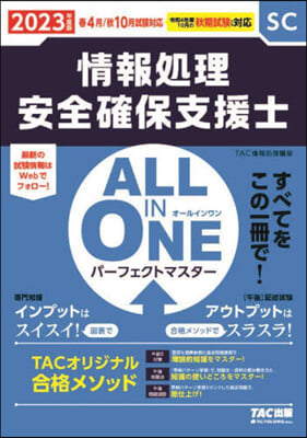 ALL IN ONE オ-ルインワン パ-フェクトマスタ- 情報處理安全確保支援士 2023年度版 