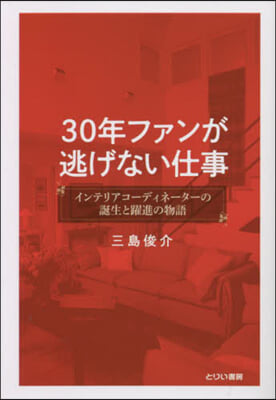 30年ファンが逃げない仕事