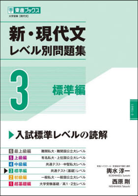 新.現代文レベル別問題集(3)