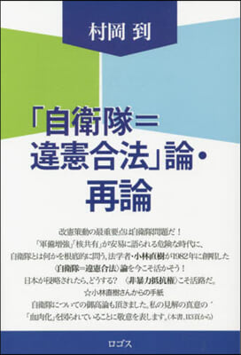 「自衛隊＝違憲合法」論.再論