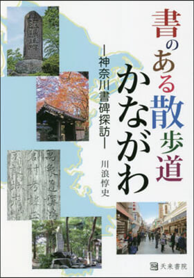 書のある散步道かながわ