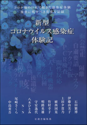 新型コロナウイルス感染症體驗記