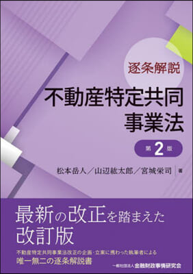 逐條解說 不動産特定共同事業法 第2版