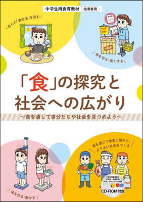 中學生用食育敎材 指導者用 「食」の探究と社會への廣がり