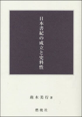 日本書紀の成立と史料性