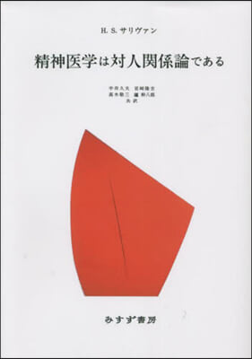 精神醫學は對人關係論である 新裝版