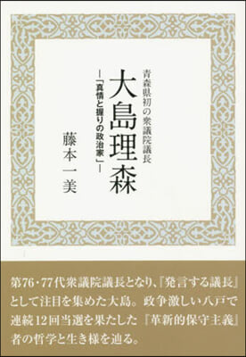 靑森縣初の衆議院議長 大島理森