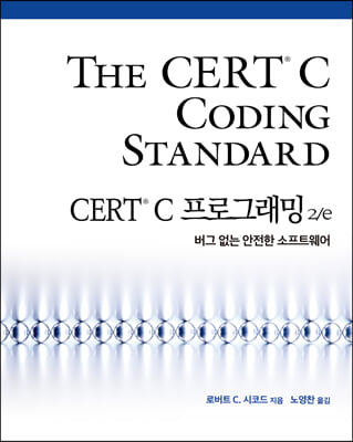 CERT C 프로그래밍 2/e(프로그래밍 언어)