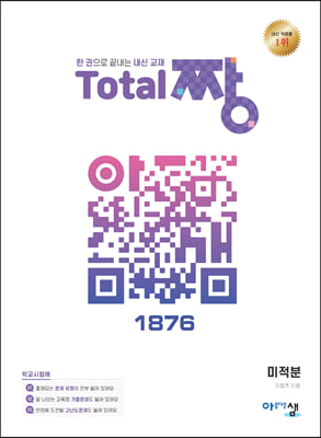 Total 짱 미적분 (2023년용)