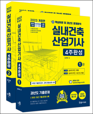 2023 실내건축산업기사 필기 4주완성 세트