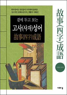 곁에 두고 보는 고사(사자)성어