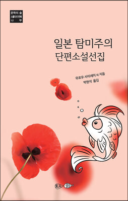 일본 탐미주의 단편소설선집