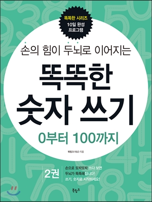 똑똑한 숫자 쓰기 2: 0부터 100까지