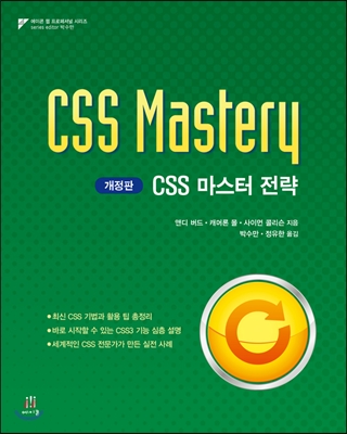 CSS 마스터 전략 CSS Mastery