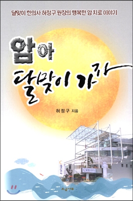 암아 달맞이 가자 (달맞이 한의사 허정구 원장의 행복한 암 치료 이야기) - 허정구 저 | 소금나무