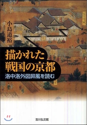 描かれた戰國の京都 洛中洛外圖?風を讀む