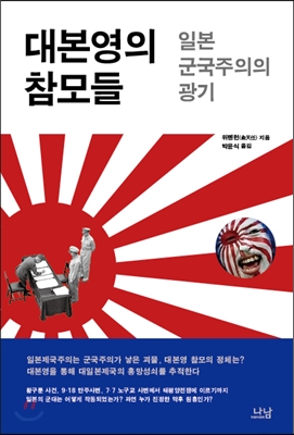 대본영의 참모들