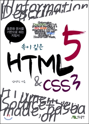 속이 깊은 HTML5 & CSS3