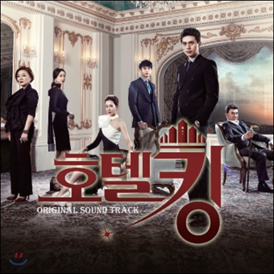 호텔킹 (MBC 주말드라마) OST