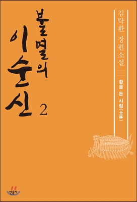 김탁환 장편소설 불멸의 이순신 2 : 활을 든 사림