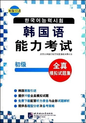 한국어능력고사전진모의시제집 (초급) (원판인진)