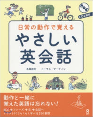 日常の動作で覺える やさしい英會話