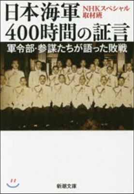 日本海軍400時間の證言